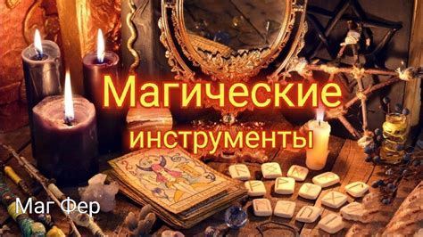 Магические инструменты: