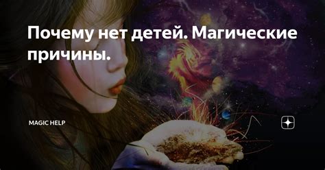 Магические причины