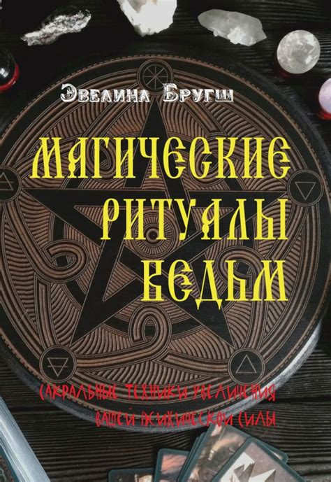 Магические ритуалы и техники