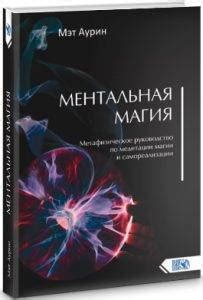 Магическое изменение: практические советы и техники