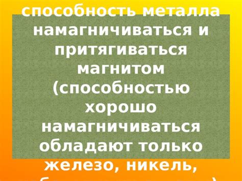 Магнитный тест: узнайте, может ли металл притягиваться магнитом