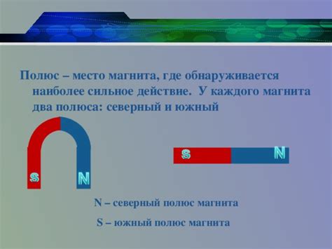 Магниты и их полюса