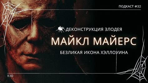 Майкл Майерс: история и обзор