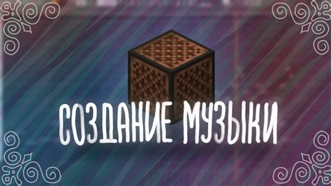 Майнкрафт Gravity Falls: создание музыки - руководство