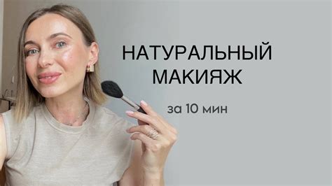 Макияж для повседневного образа: простые и элегантные варианты