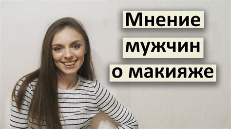 Макияж как маска: мнение мужчин о его роли в создании образа девушки