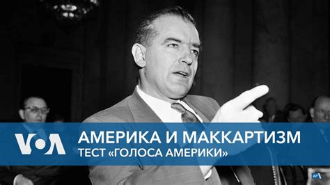 Маккартизм: исторический контекст и причины возникновения