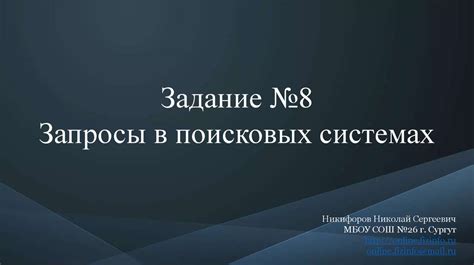 Максимально специфицированные запросы в поисковых системах