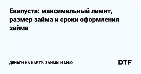 Максимальный размер займа в Екапусте для новых клиентов