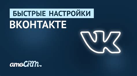 Максимизируйте свое время: быстрые способы настройки рекомендаций ВКонтакте