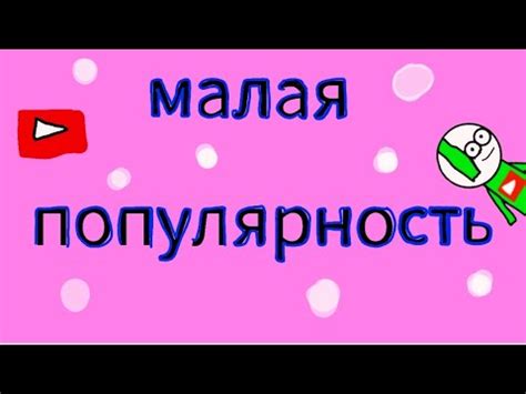 Малая популярность