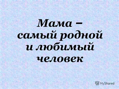 Мама - мой любимый человек