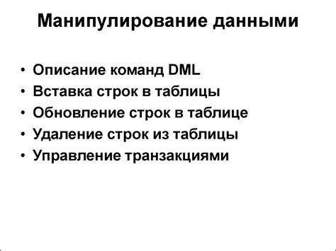 Манипулирование данными