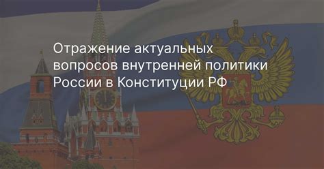 Манипуляции внутренней политики России