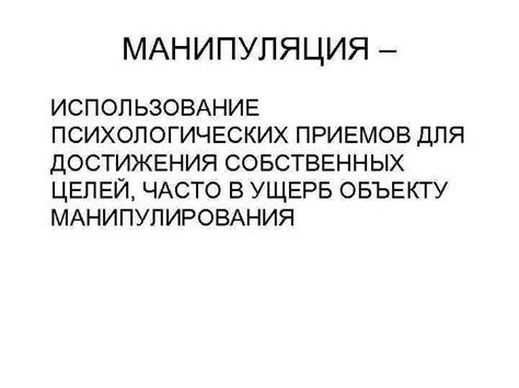 Манипуляция влиянием: как ложь используется для достижения собственных целей