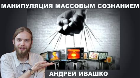 Манипуляция информацией