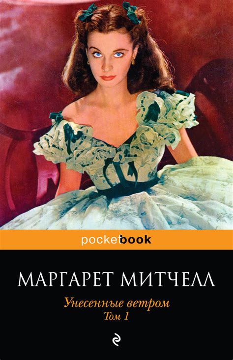 Маргарет Митчелл и ее "Унесенные ветром": неоконченная история