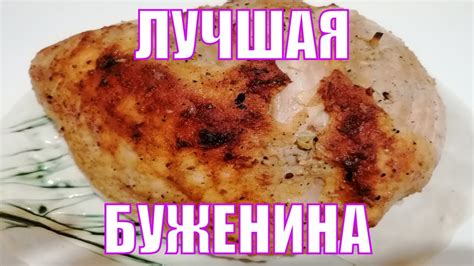 Маринование и запекание