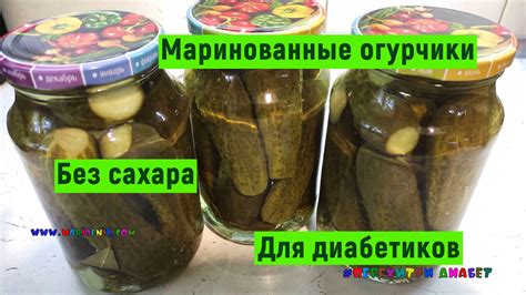 Маринованные огурцы и диабет