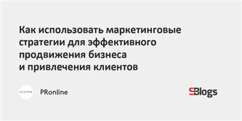 Маркетинговые стратегии для привлечения посетителей и спонсоров