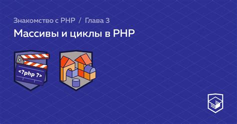 Массивы и циклы в PHP