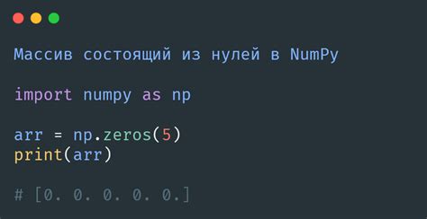 Массив в NumPy: как очистить его быстро