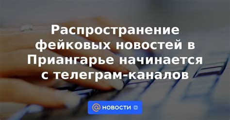 Массовое распространение фейковых новостей