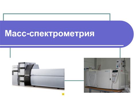 Масс-спектрометрия в определении омега-3 кислот