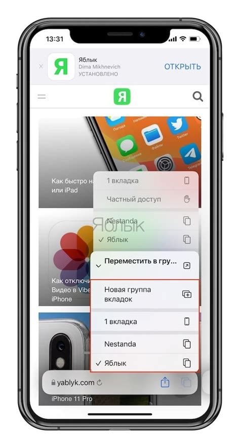 Мастерская настройки вкладок Safari на iPhone