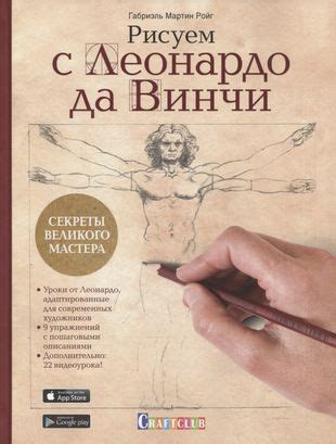 Мастерство в рисовании: секреты Леонардо да Винчи