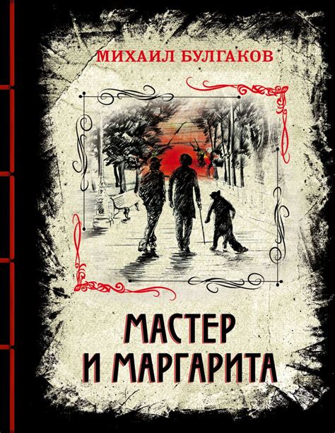 Мастер и Маргарита: культовая классика с элементами мистики