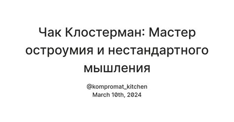 Мастер экcпериментов и нестандартного стиля