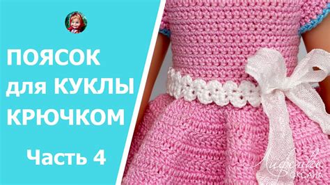 Мастер-класс: Как связать поясок крючком для платья