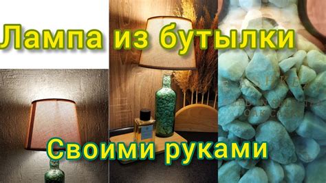 Мастер-класс: изготовление стильной лампы из стеклянной бутылки