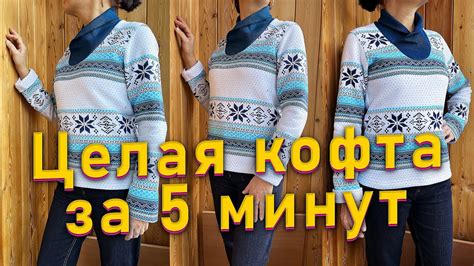 Мастер-класс: сделайте кофту из палантина