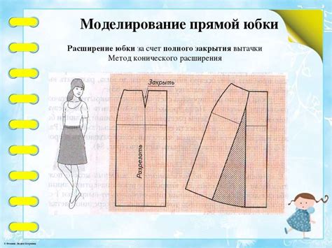 Мастер-класс пошагового создания прямой модели юбки