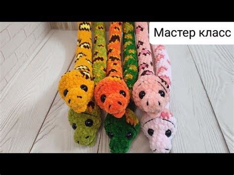 Мастер-класс по вязанию игрушки змейки