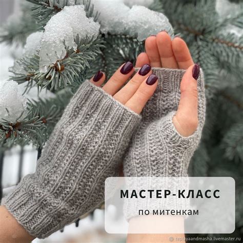 Мастер-класс по вязанию митенок