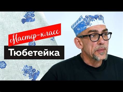 Мастер-класс по пошиву тюбетейки