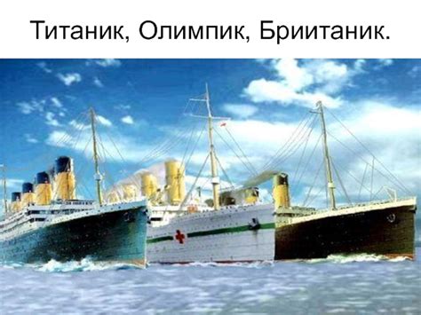 Мастер-класс рисования Олимпик Титаник Британик