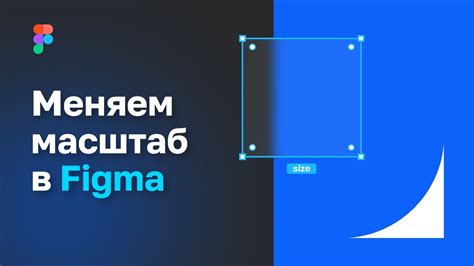 Масштабирование объектов в Figma