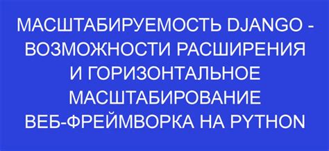 Масштабируемость: возможности и ограничения