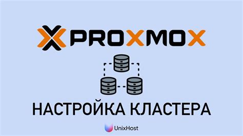 Масштабируемость кластера Proxmox