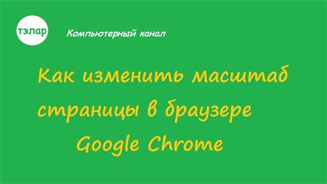 Масштаб страницы в браузере Chrome