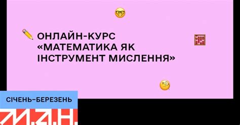 Математика как инструмент мышления