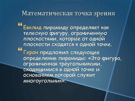 Математическая точка зрения