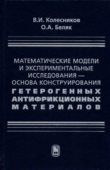 Математические модели и экспериментальные подтверждения