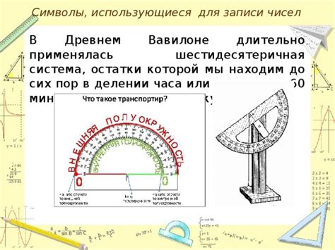 Математическое обоснование разбиения градуса на 60 минут