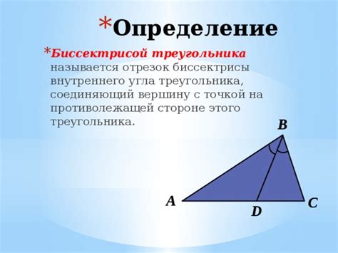 Математическое определение биссектрисы