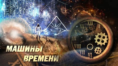 Материалы и компоненты для машины времени